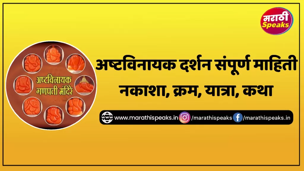 अष्टविनायक संपूर्ण दर्शन