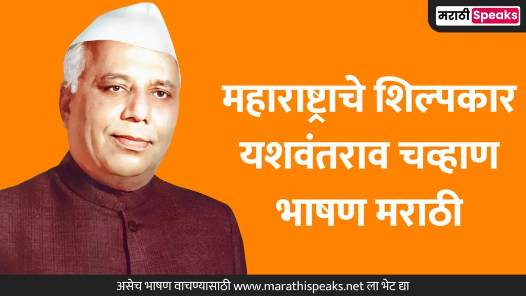 Yashwantrao Chavan Speech In Marathi: महाराष्ट्राचे शिल्पकार यशवंतराव चव्हाण भाषण मराठी