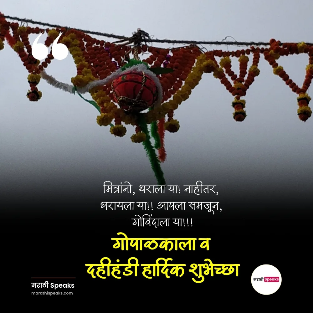 Dahi handi whatsapp status in marathi.