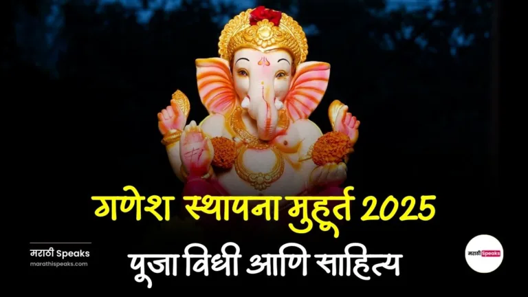 ganesh sthapana muhurat 2025 marathi, गणेश स्थापना मुहूर्त 2025