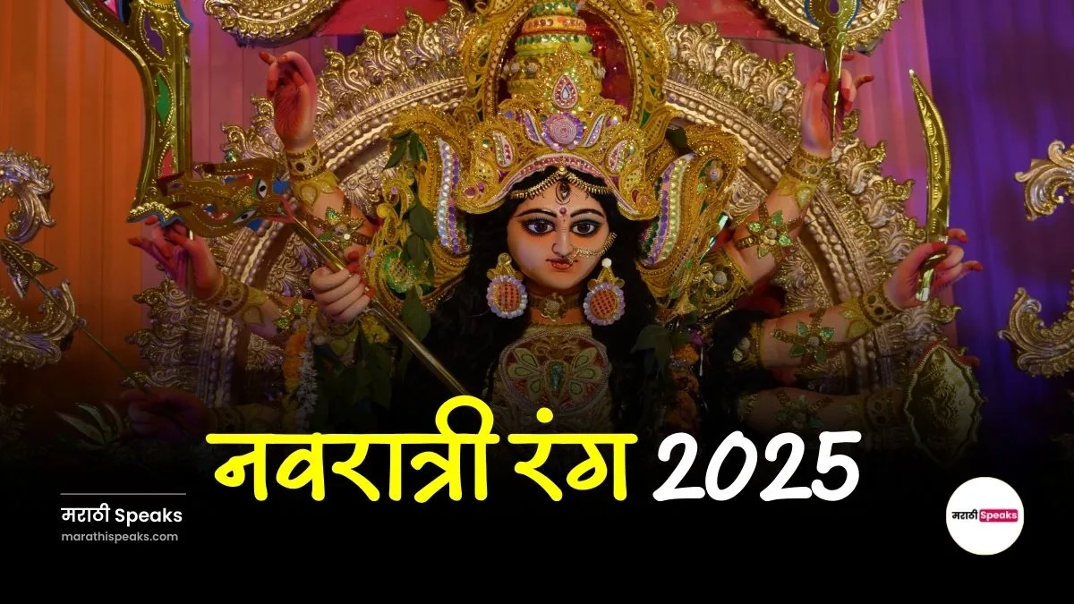 Navratri Colours 2025: नवरात्री रंग 2025 मराठी, जाणून घ्या संपूर्ण माहिती