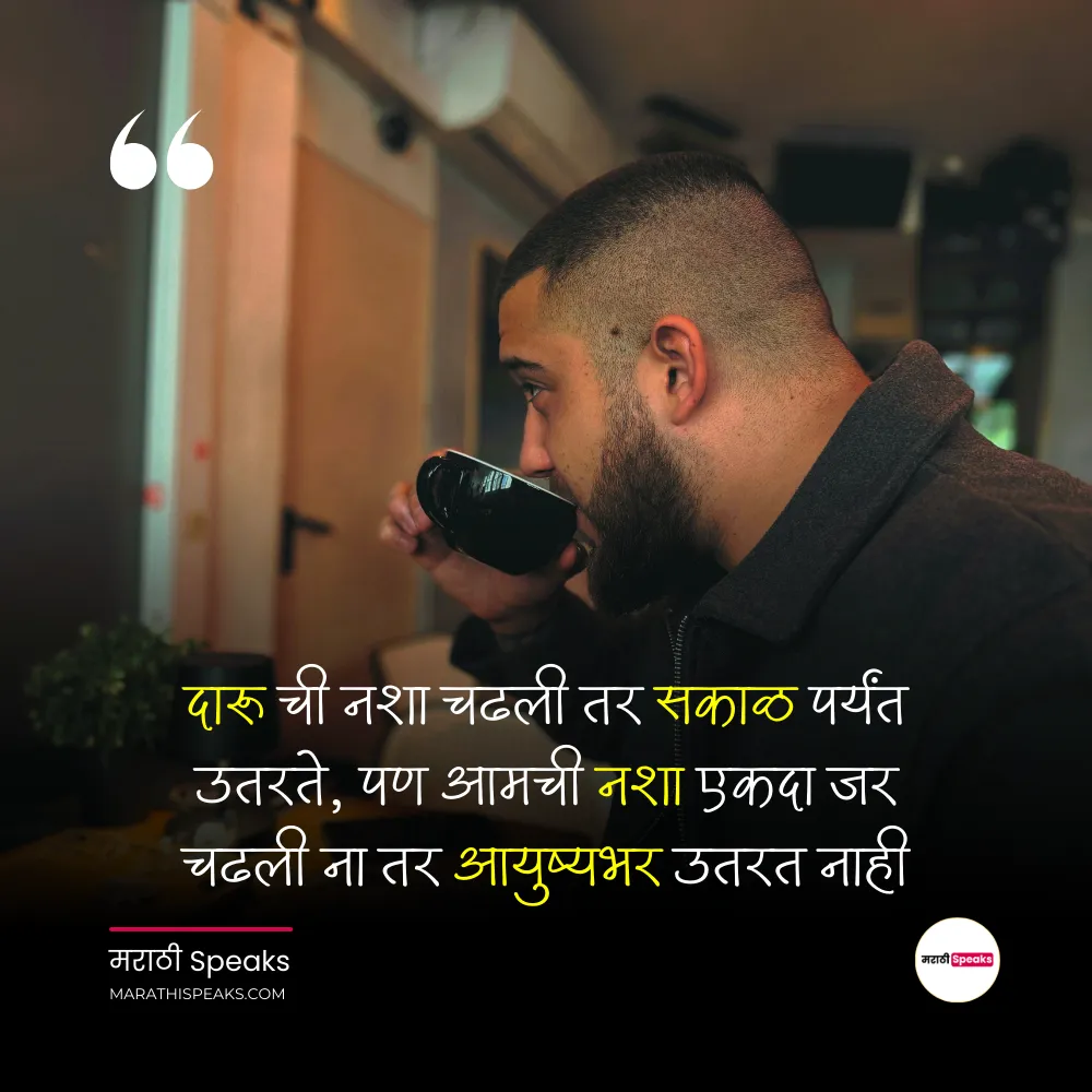 Marathi Quotes on Life & Attitude – जीवनावर Attitude Quotes