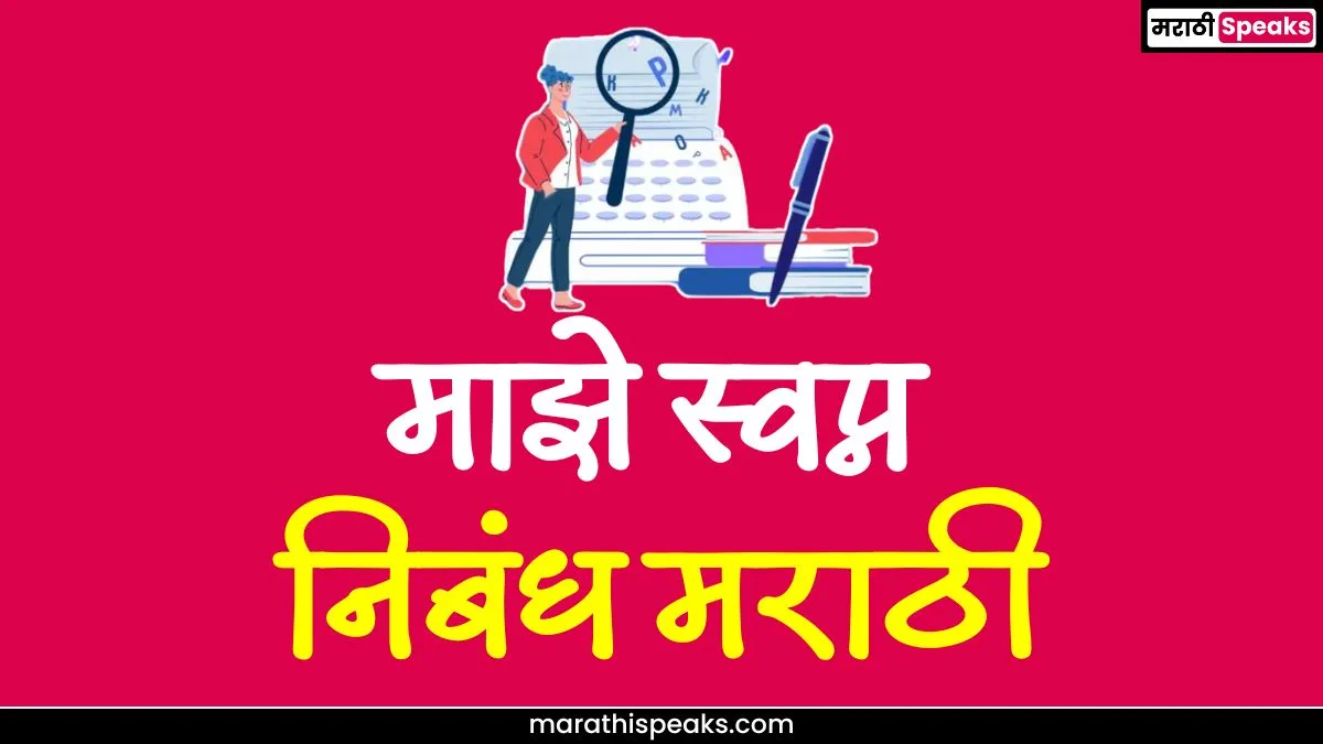 My Dream Essay In Marathi: माझे स्वप्न निबंध मराठी
