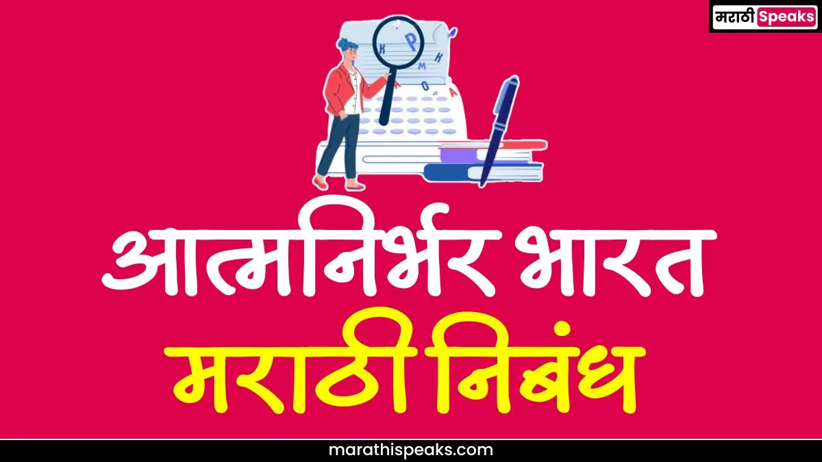 आत्मनिर्भर भारत निबंध मराठी: Atmanirbhar Bharat Essay In Marathi