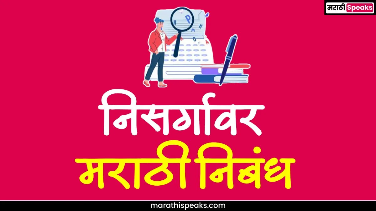 Essay On Nature In Marathi: निसर्गावर मराठी निबंध