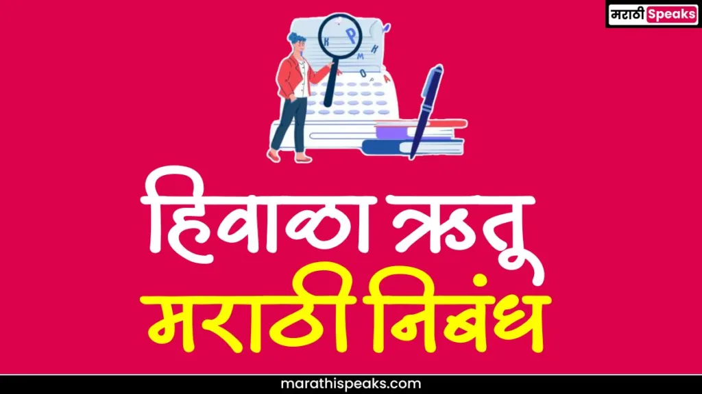 Winter Essay In Marathi: माझा आवडता ऋतू हिवाळा निबंध मराठी