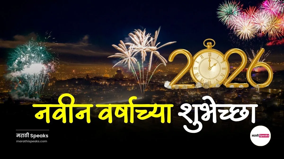 नवीन वर्षाच्या शुभेच्छा फोटो मराठी 2026